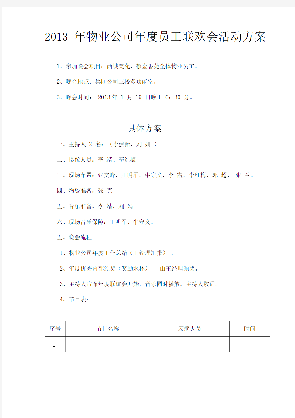 物业年度联欢会活动方案