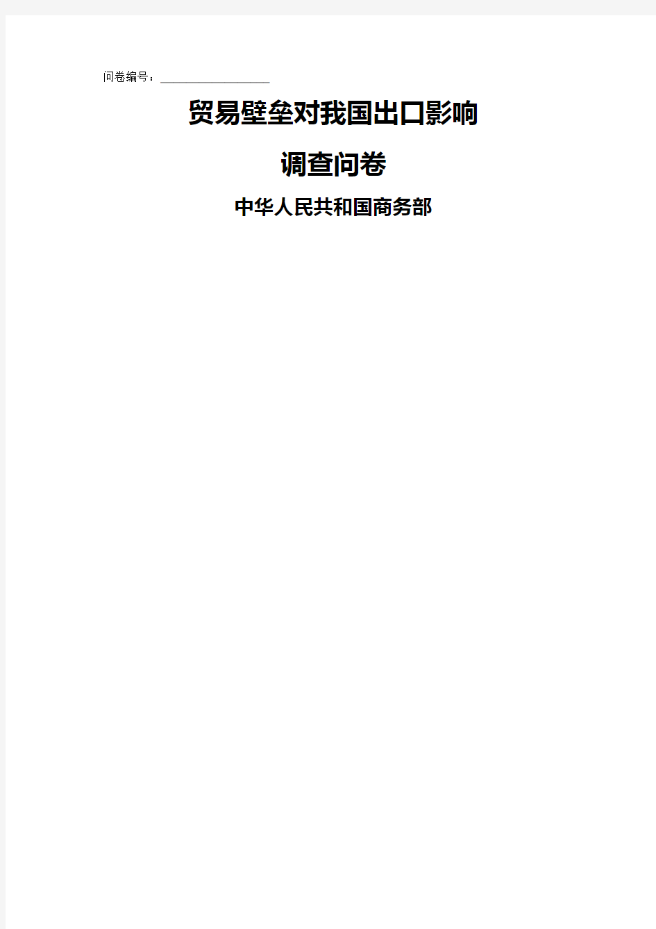 (国际贸易)贸易壁垒对我国出口影响