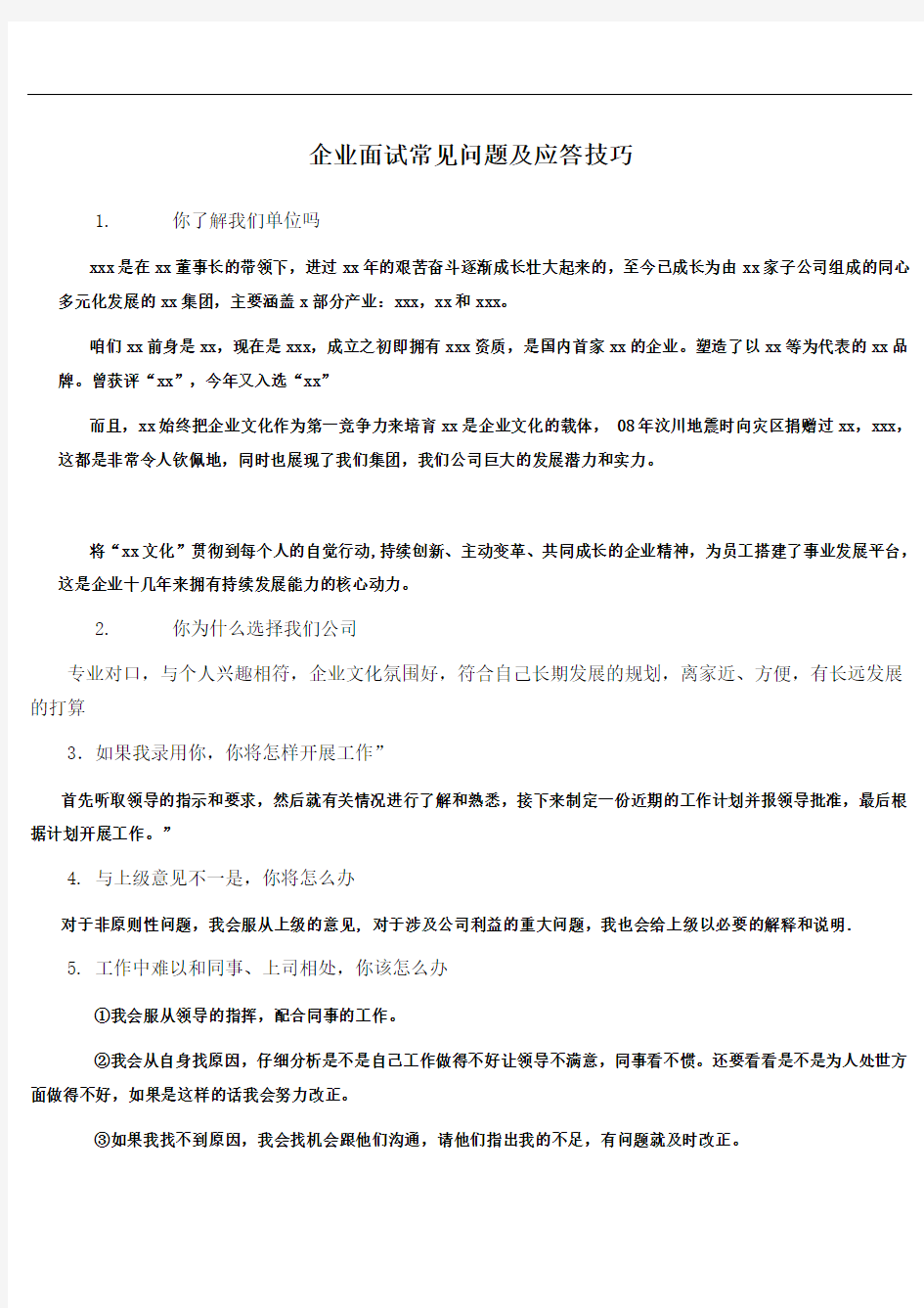 企业面试常见问题及应答技巧