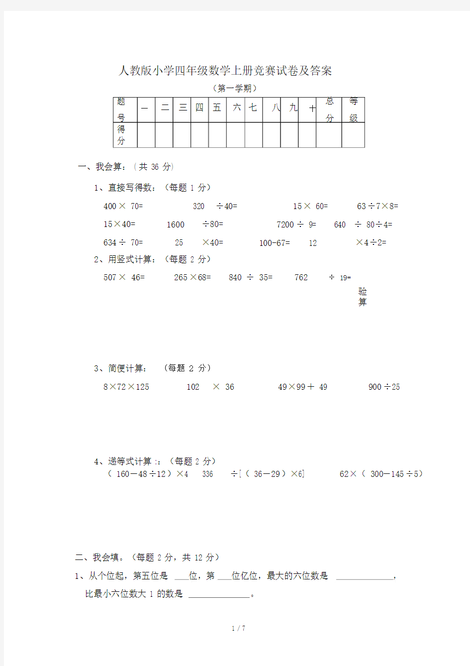 人教版本小学小学四年级的数学上册的竞赛试卷习题包括答案.doc