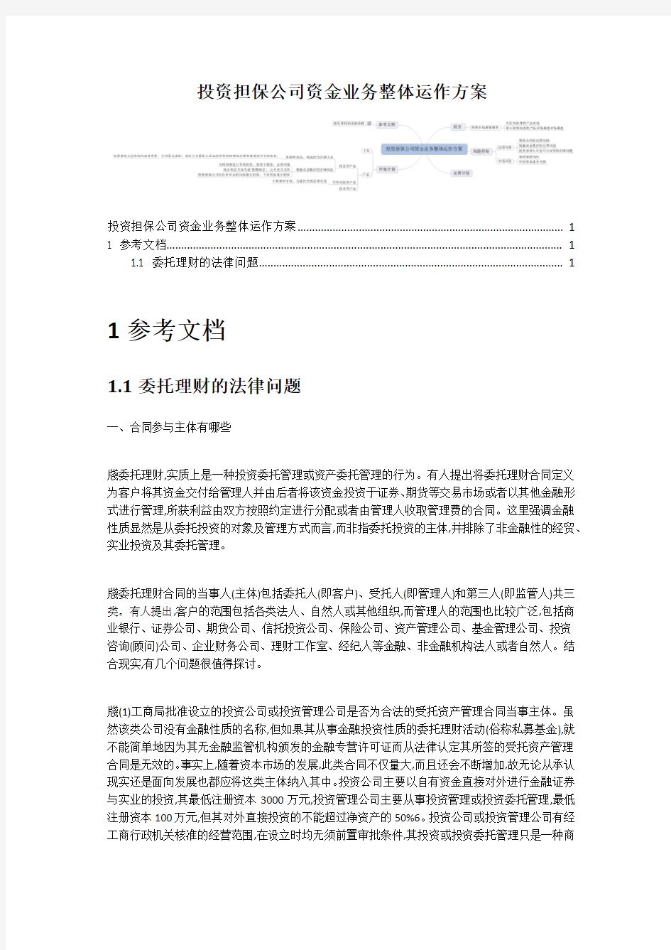 最新最全投资担保公司资金业务整体运作方案