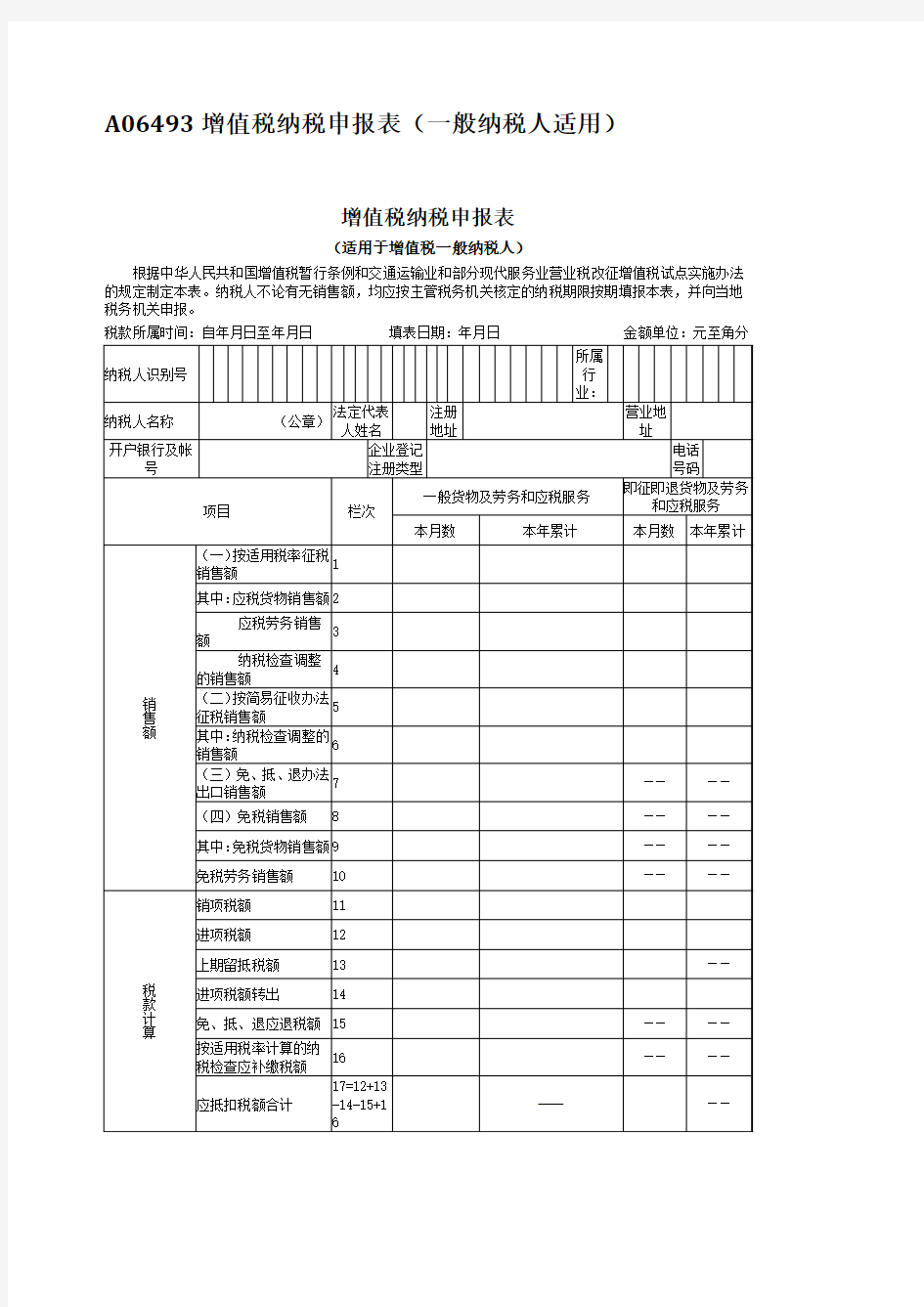 内蒙古呼和浩特国家税务局增值税纳税申报表(一般纳税人适用)
