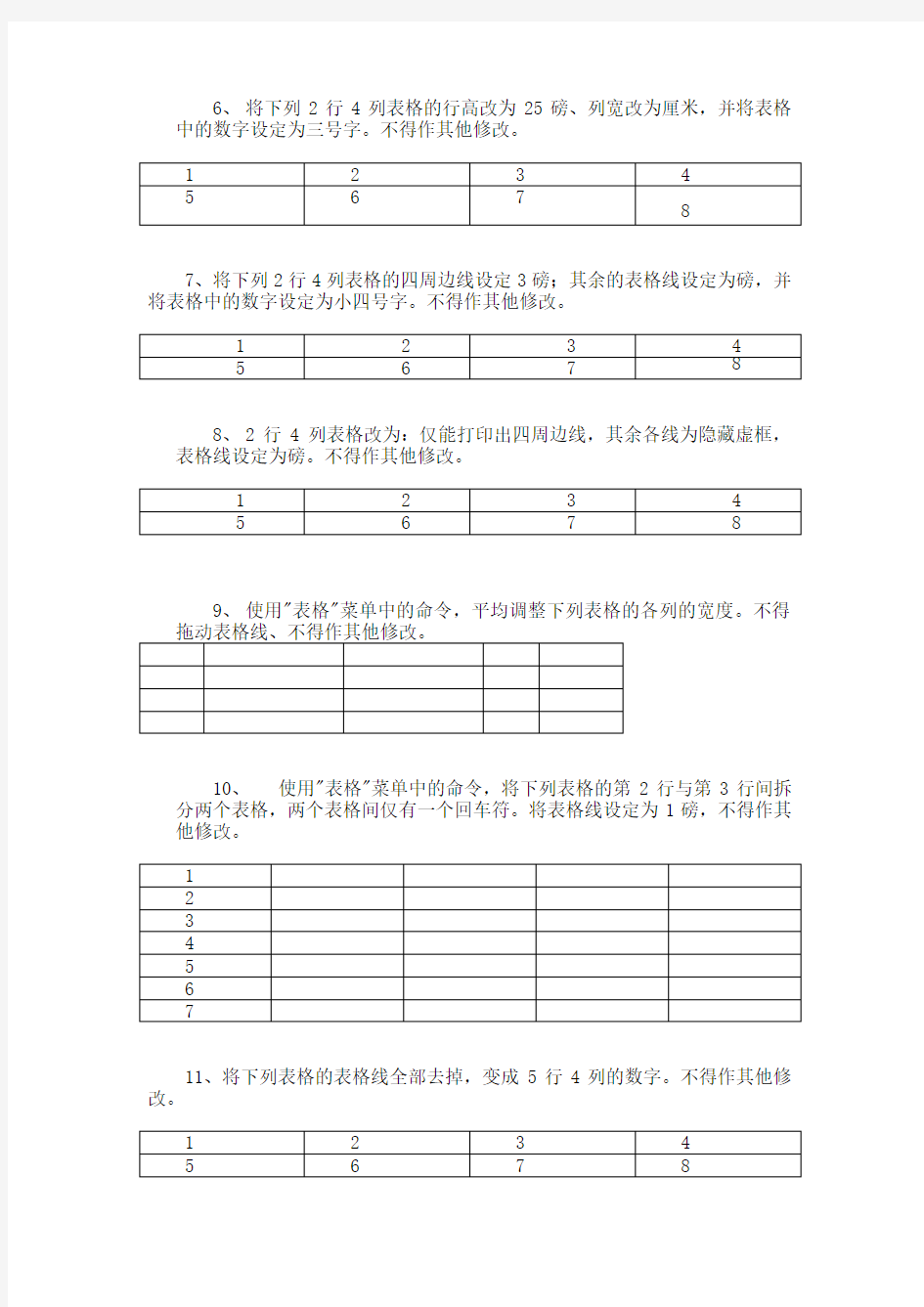 Word表格操作题练习