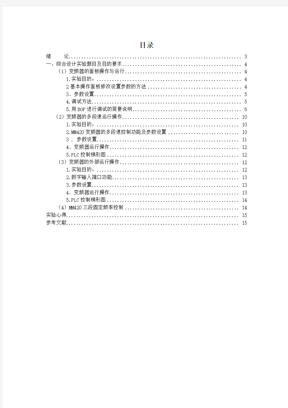 变频器综合实验报告