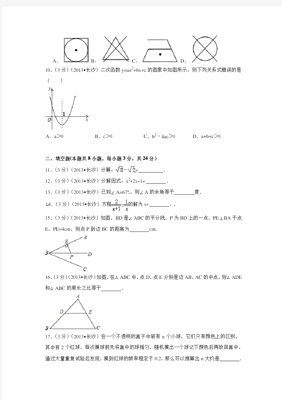 2013年湖南省长沙市中考数学试卷(含解析版)