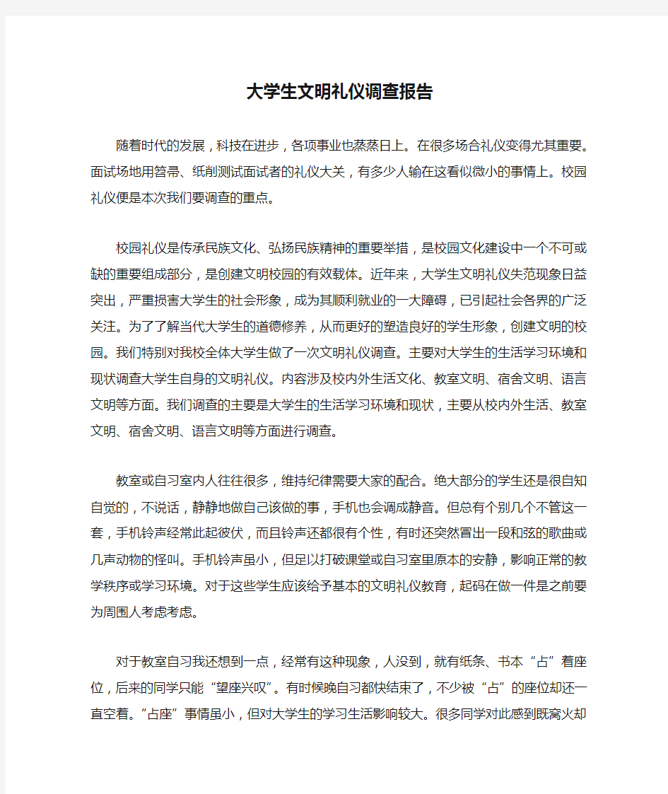 大学生文明礼仪调查报告