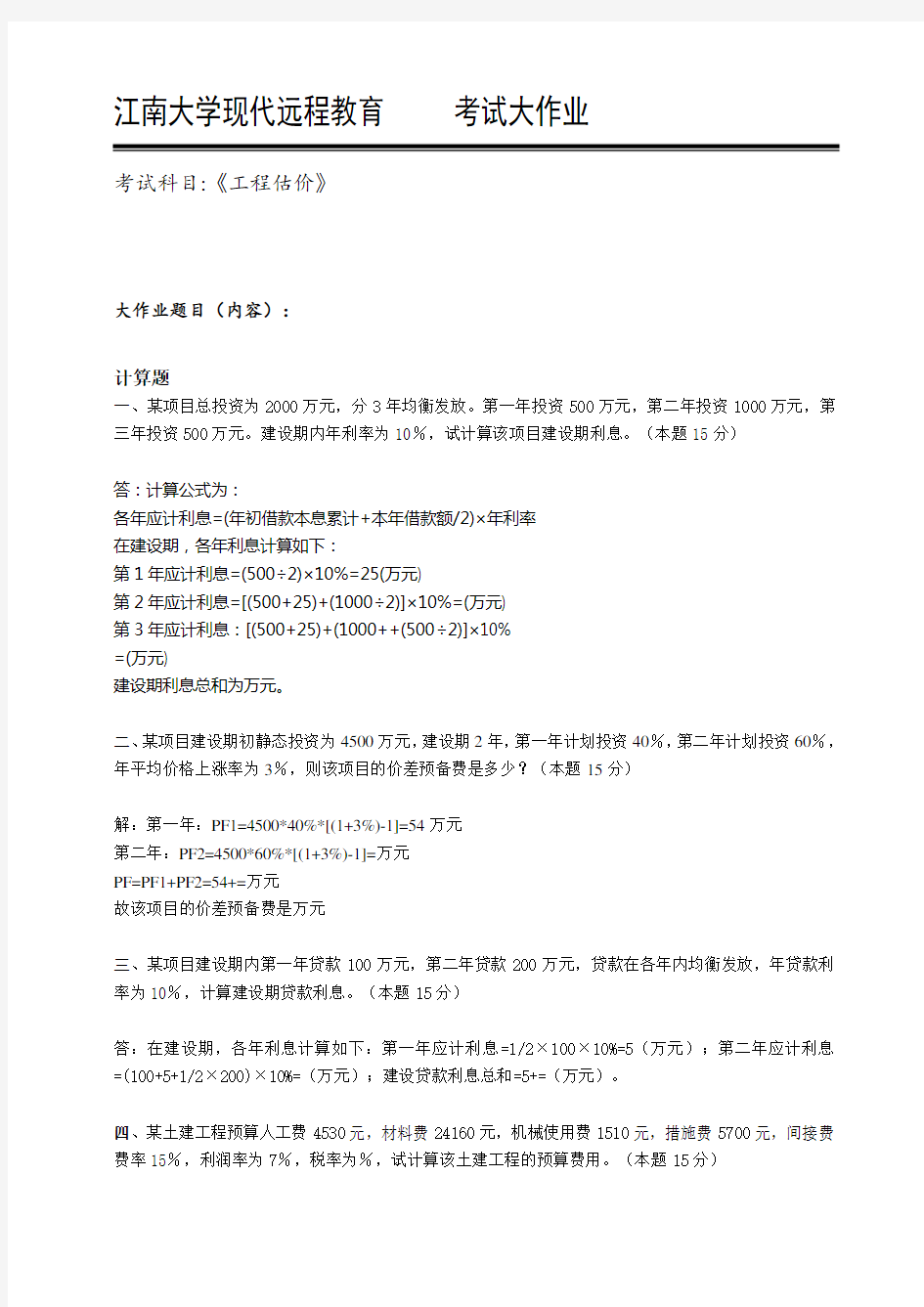 2018江南大学工程估价大作业答案