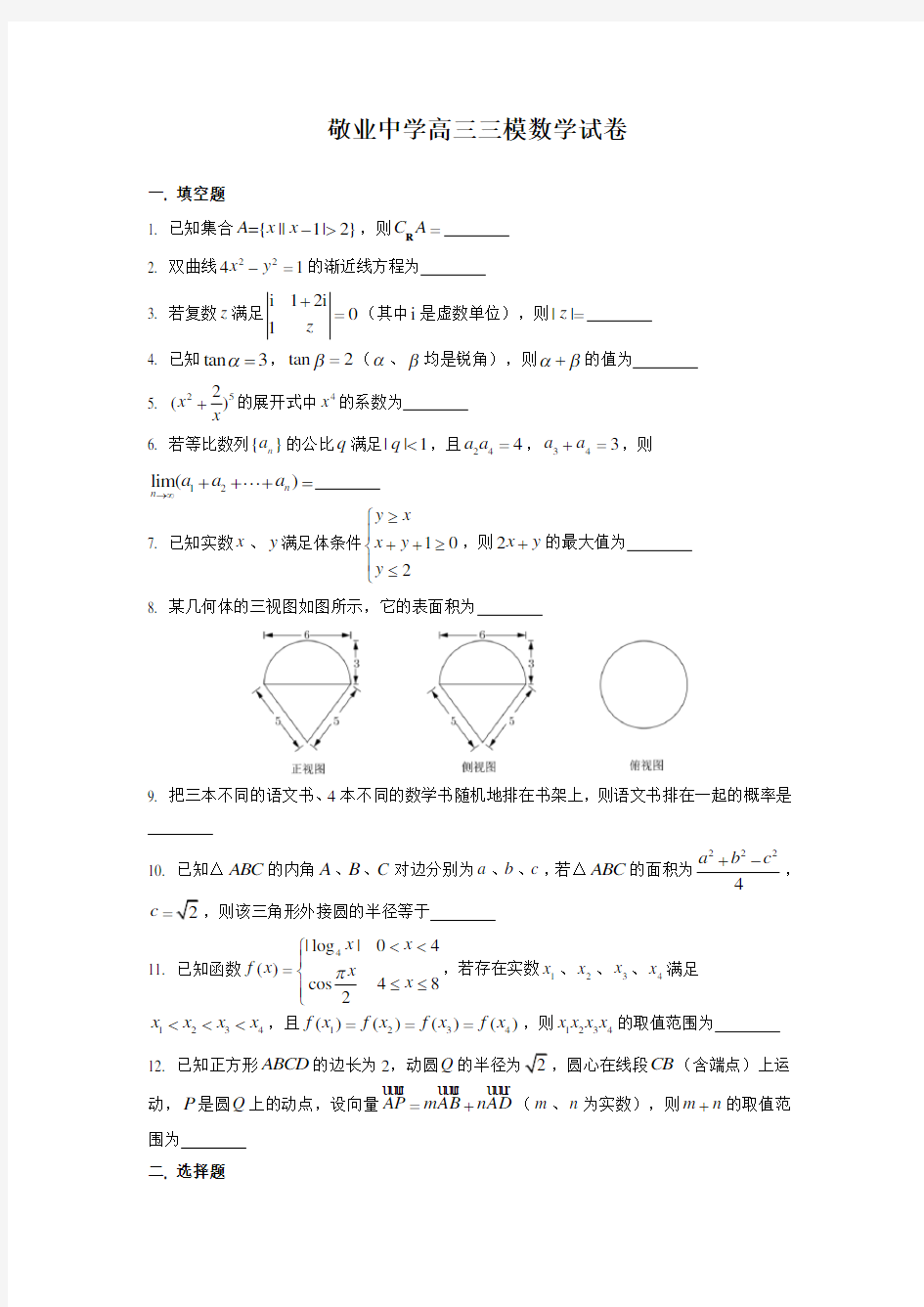 2019年上海敬业中学高三三模试卷