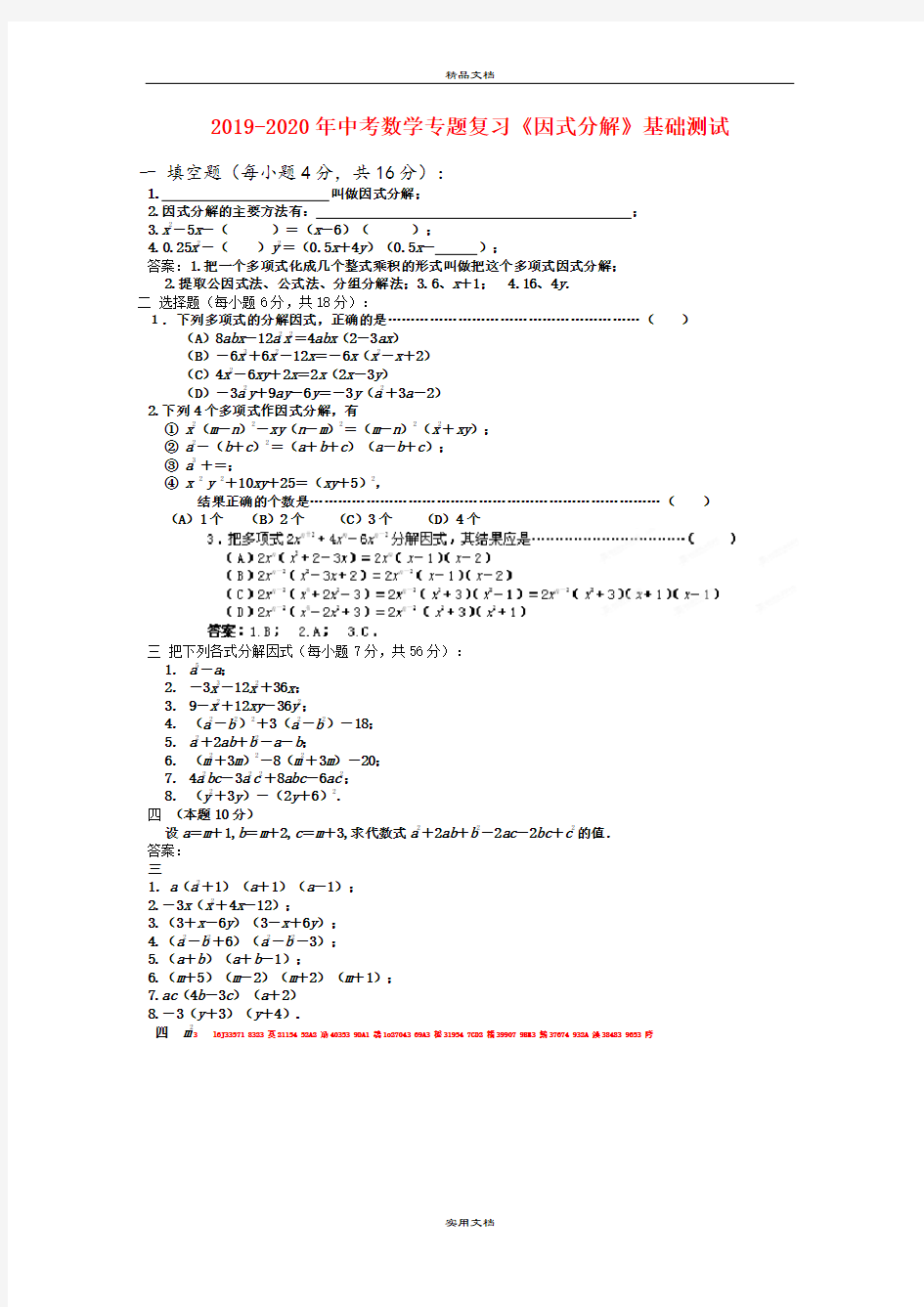 中考数学专题复习《因式分解》基础测试