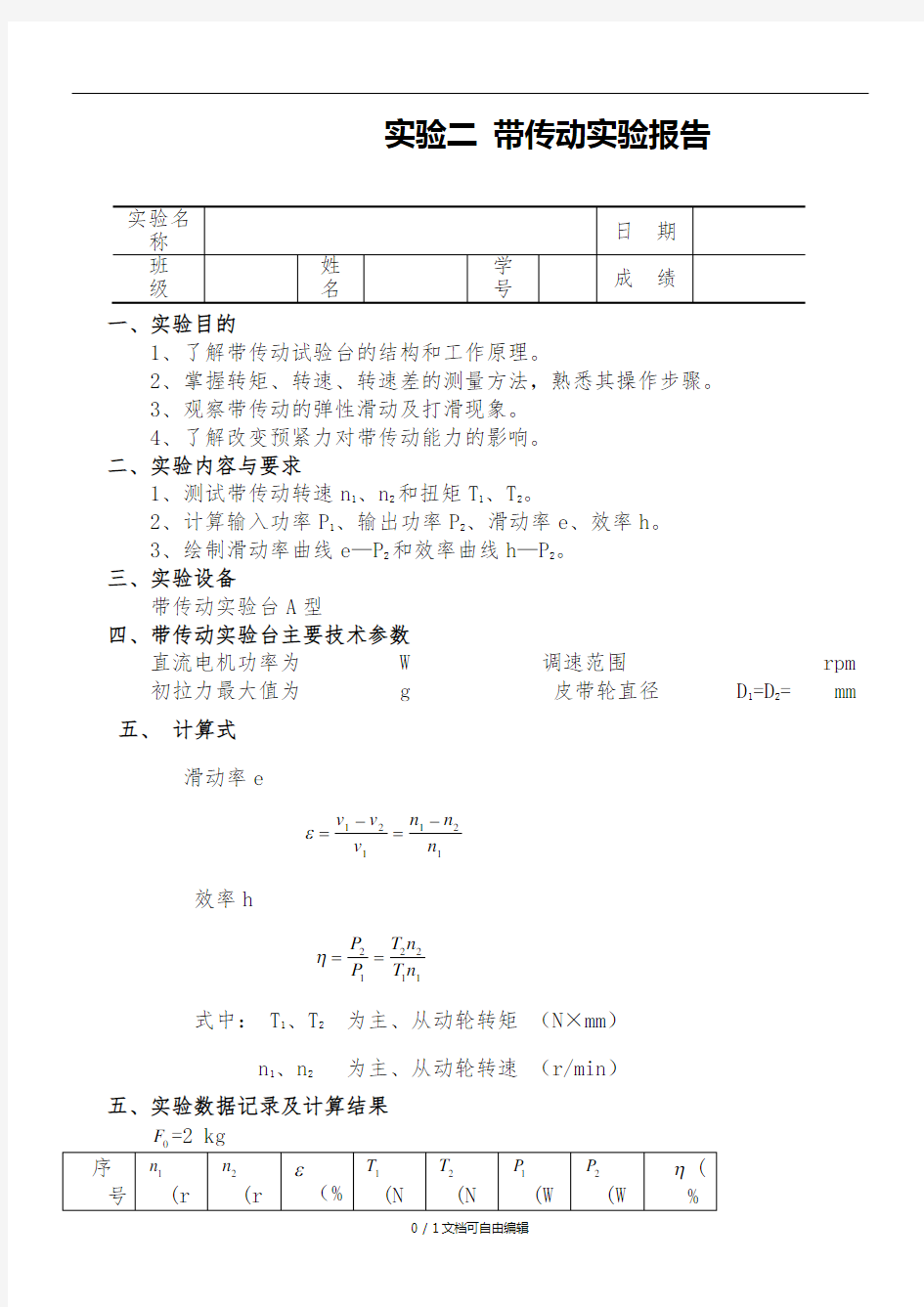 带传动实验报告