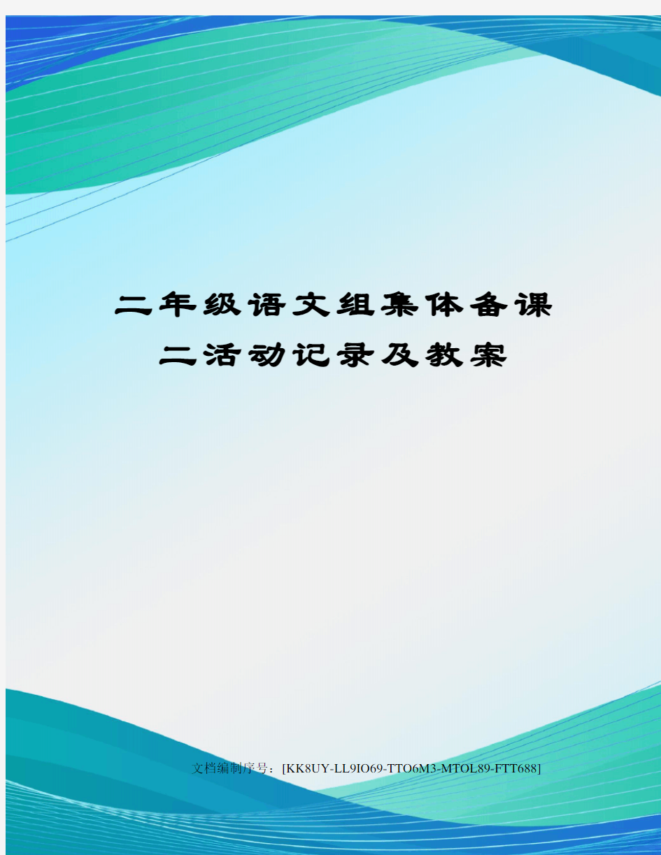 二年级语文组集体备课二活动记录及教案