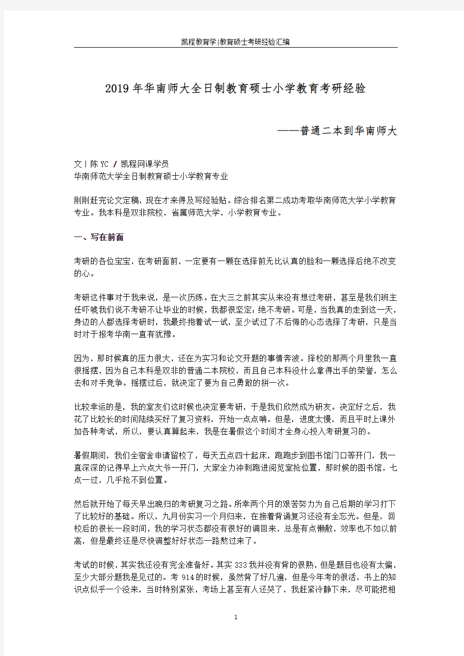 2019年华南师大全日制教育硕士小学教育考研经验——普通二本到华南师大