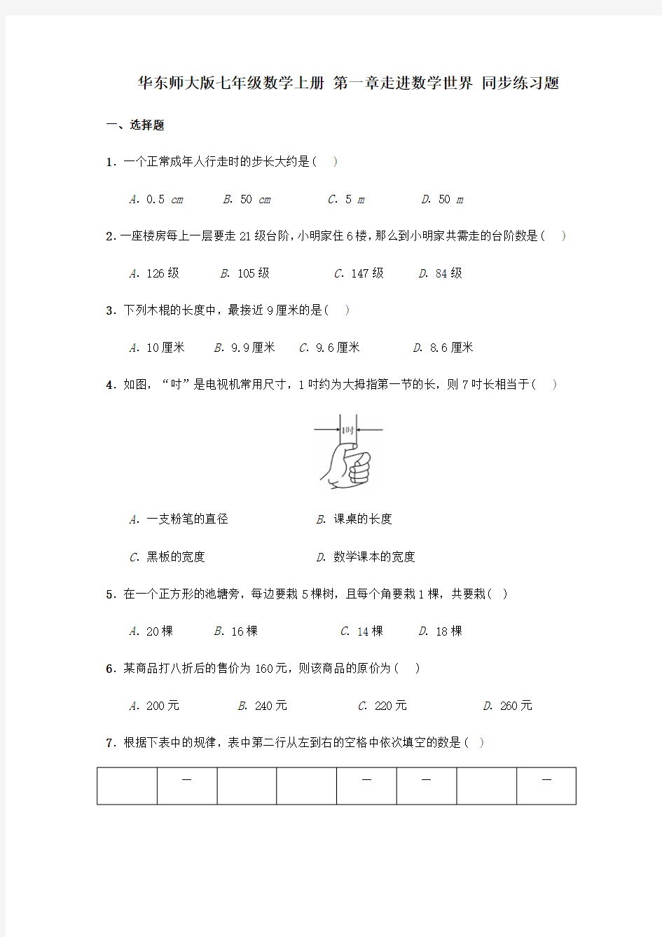 华东师大版七年级数学上册 第一章走进数学世界 同步练习题(含答案)