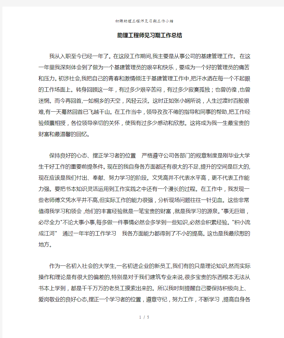 初聘助理工程师见习期工作小结