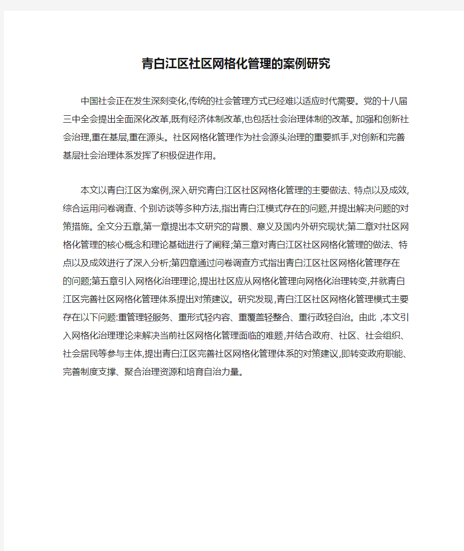 青白江区社区网格化管理的案例研究