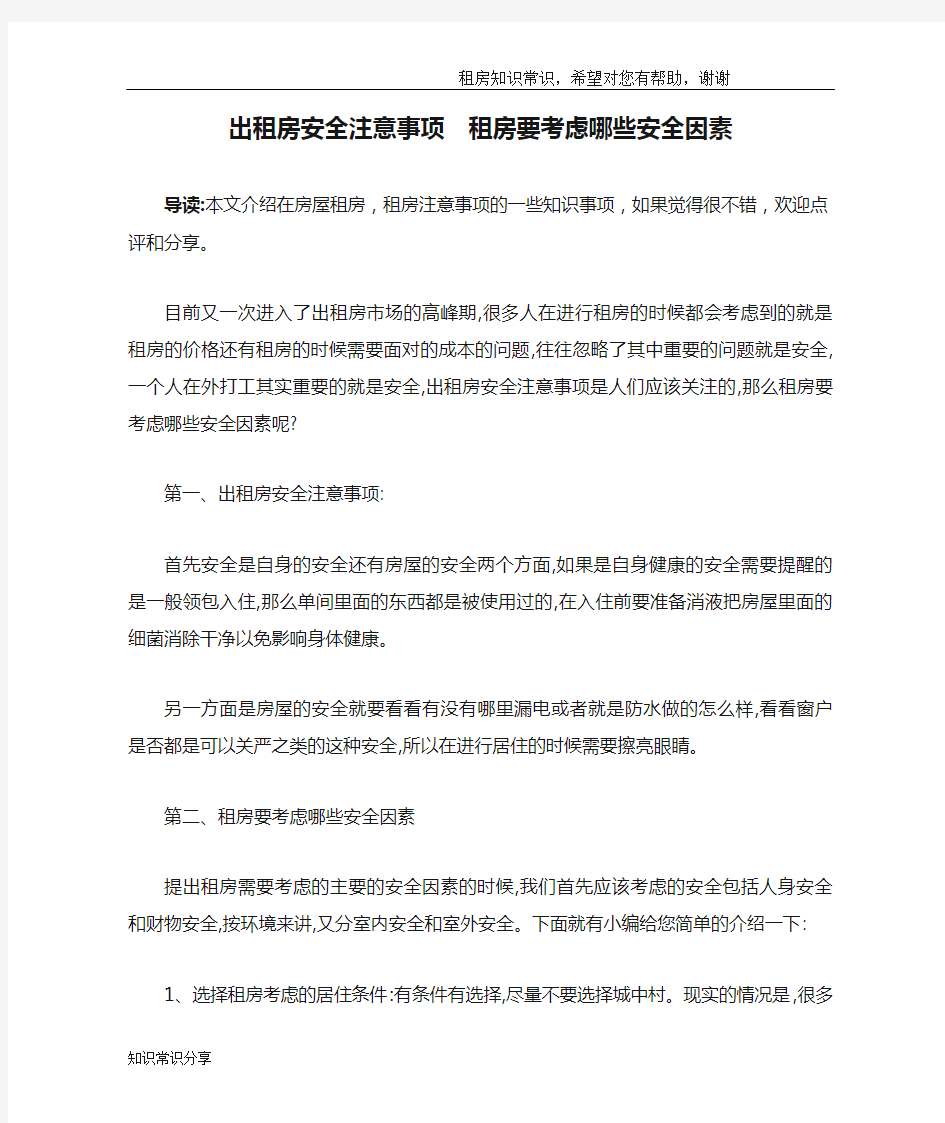 出租房安全注意事项  租房要考虑哪些安全因素