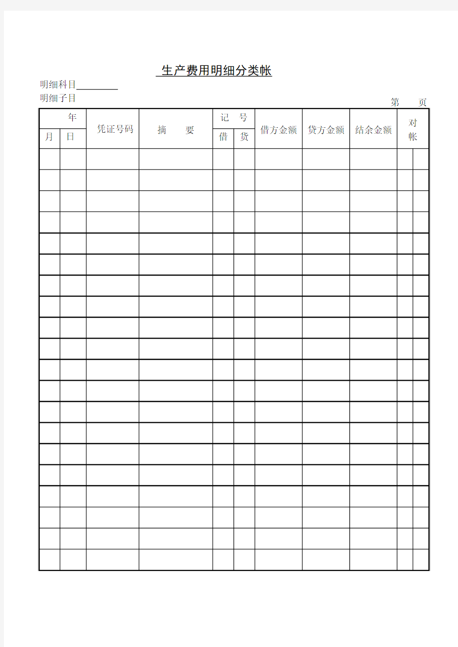 明细科目 明细子目 生产费用明细分类帐