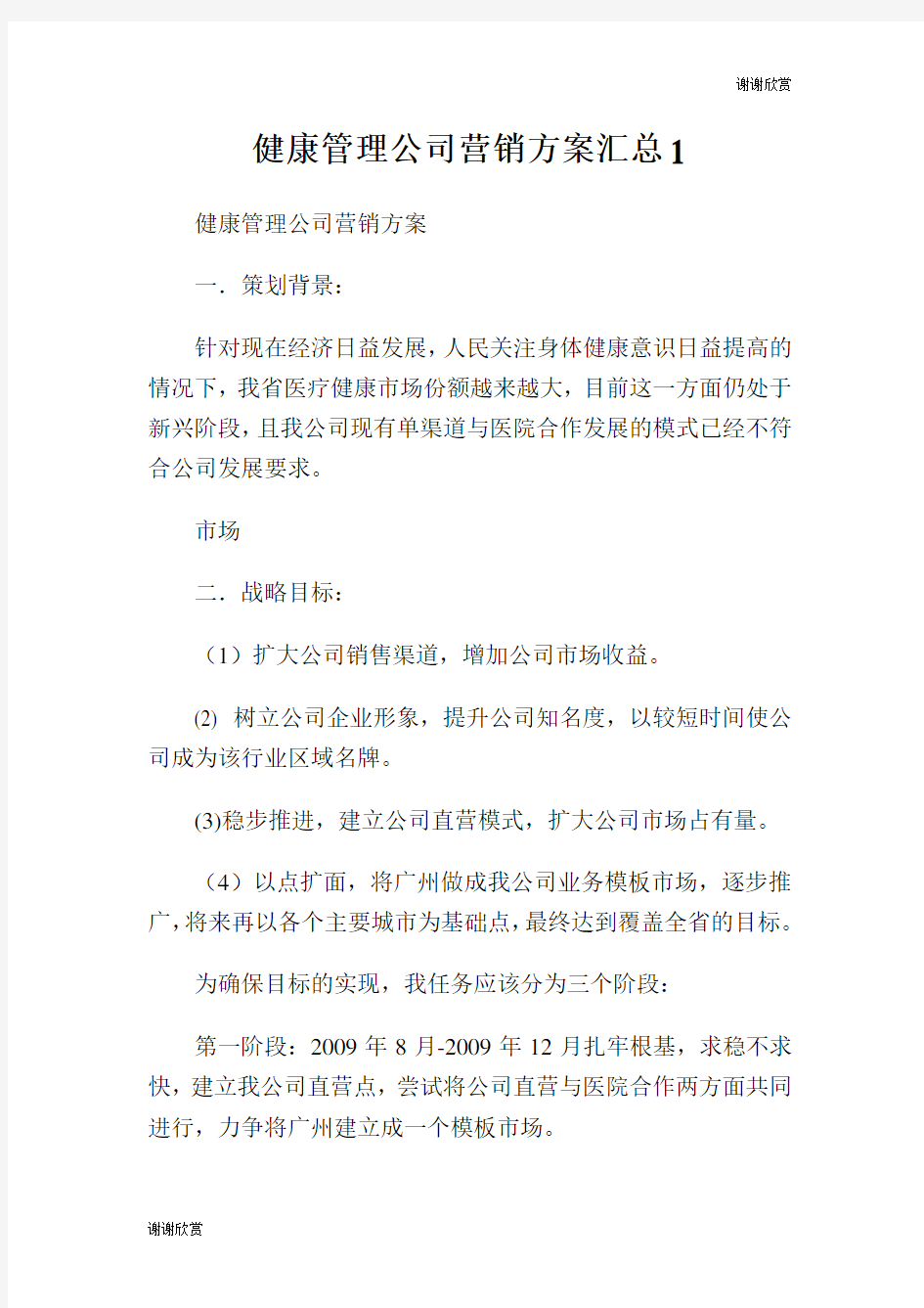 健康管理公司营销方案汇总.doc