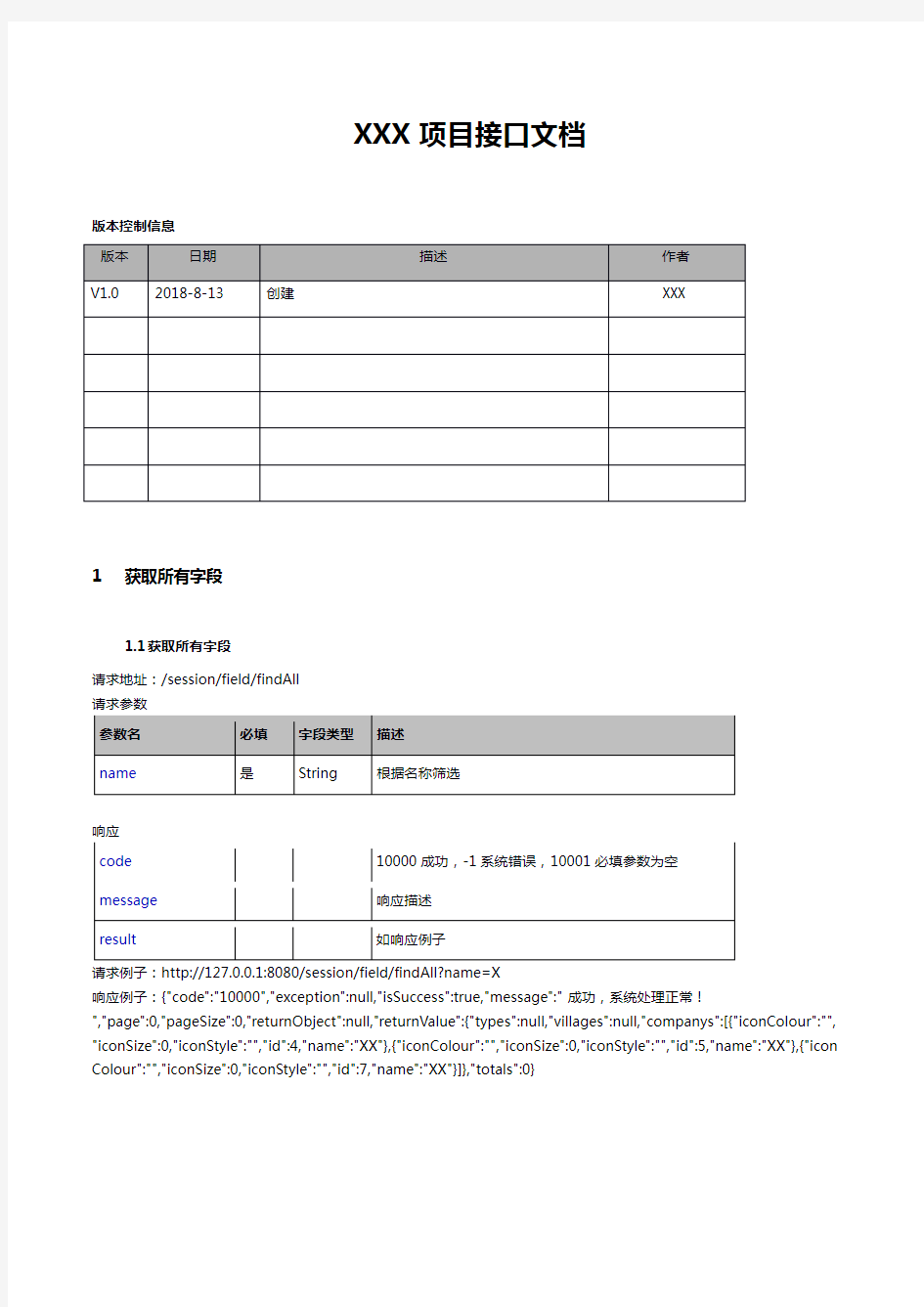 开发接口文档-API文档模板