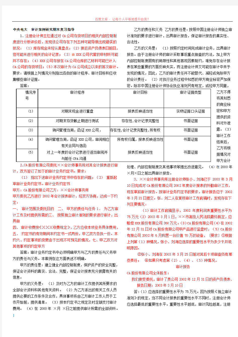 中央电大审计案例分析参考答案