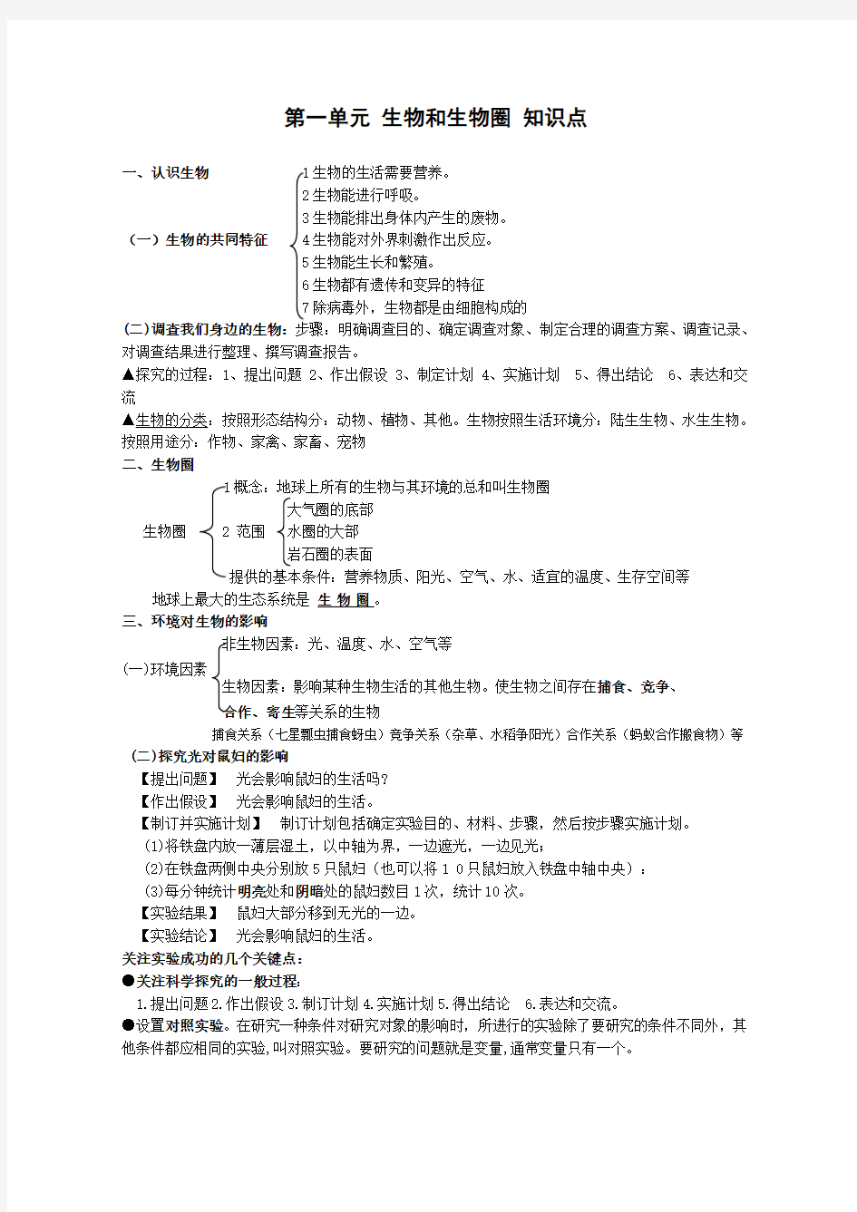 七年级生物上册第一单元生物和生物圈知识点汇总