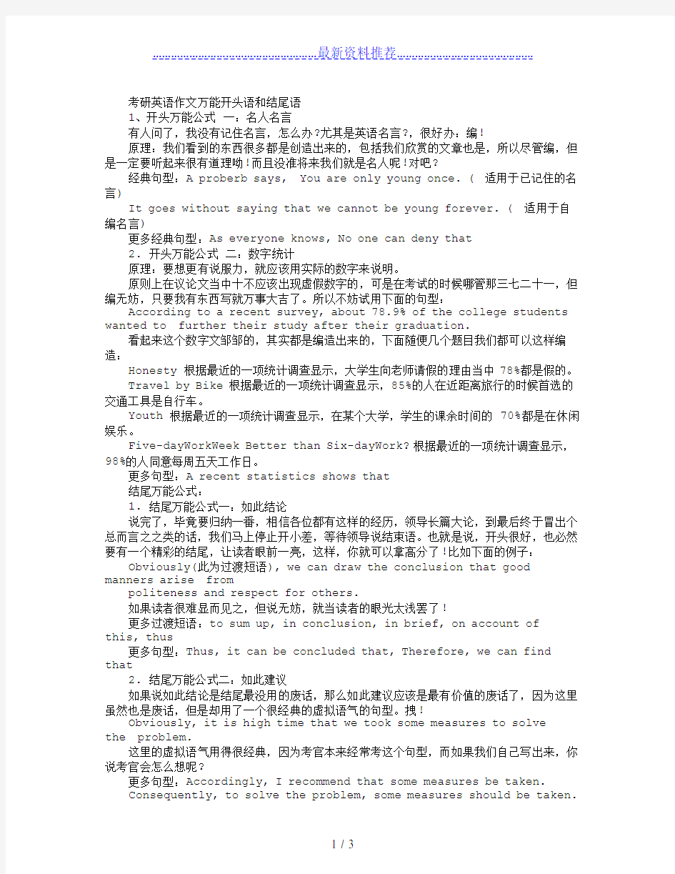 考研英语作文万能开头语和结尾语