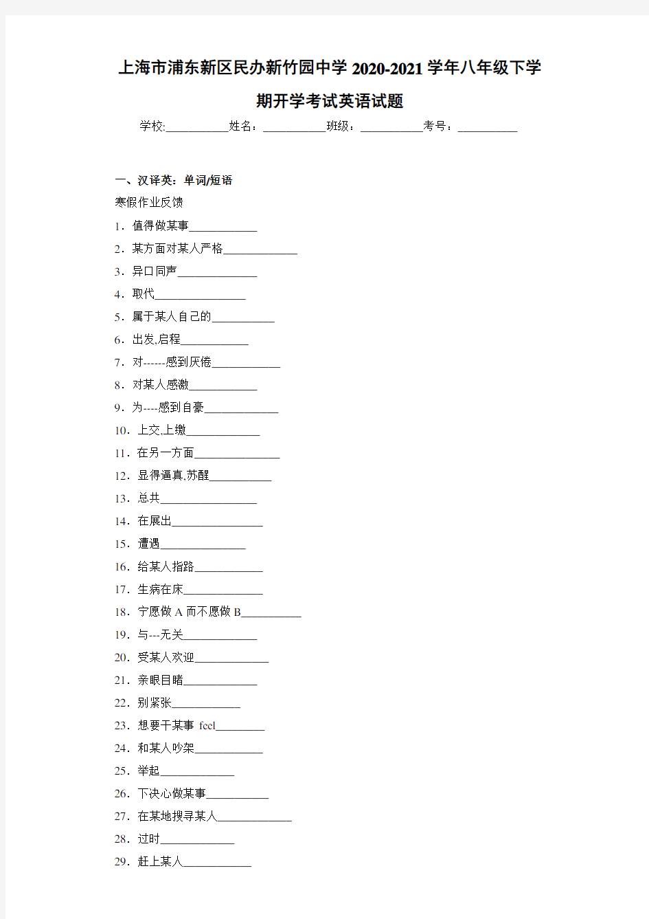 上海市浦东新区民办新竹园中学2020-2021学年八年级下学期开学考试英语试题(答案+解析)