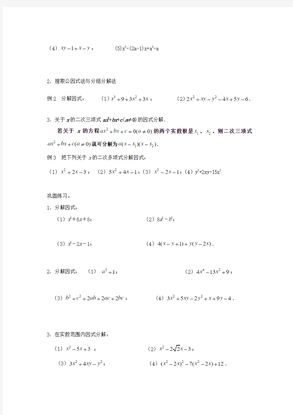 2019-2020学年高中数学 乘法公式与因式分解导学案苏教版必修1.doc