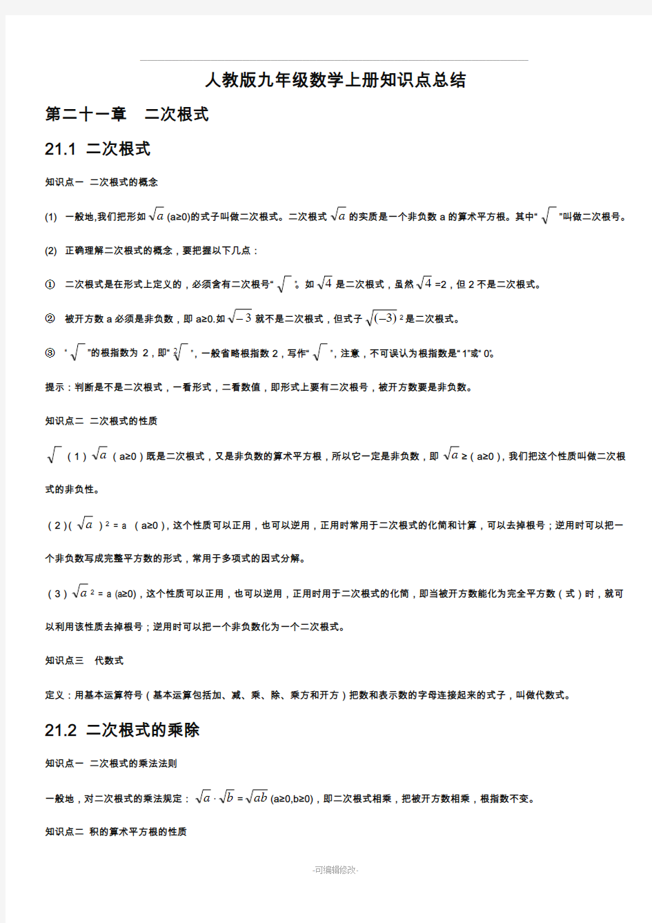 人教版九年级数学上册知识点总结-自会