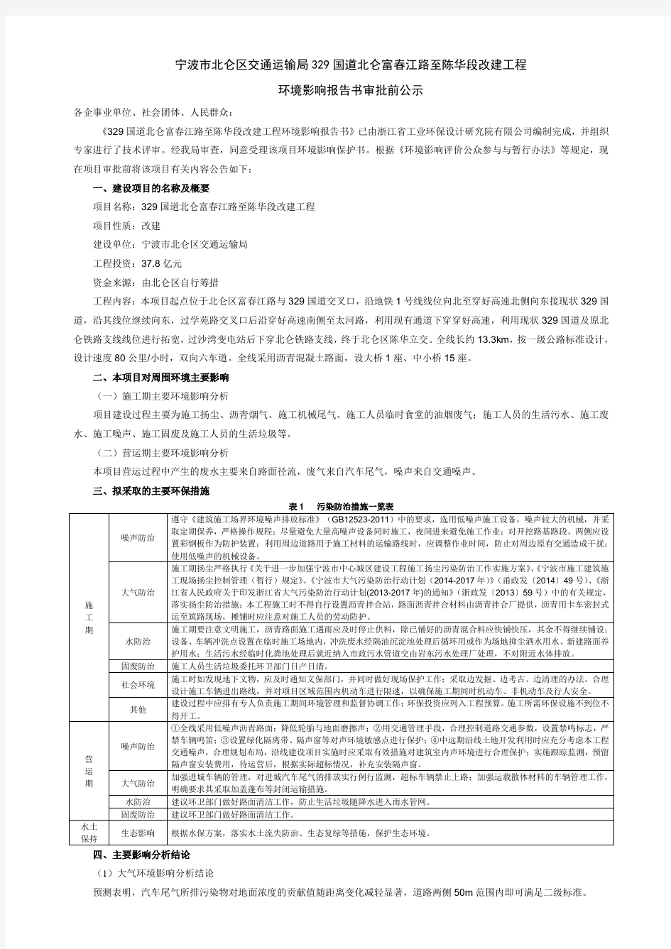 宁波北仑区交通运输局329国道北仑富春江路至陈华段改建