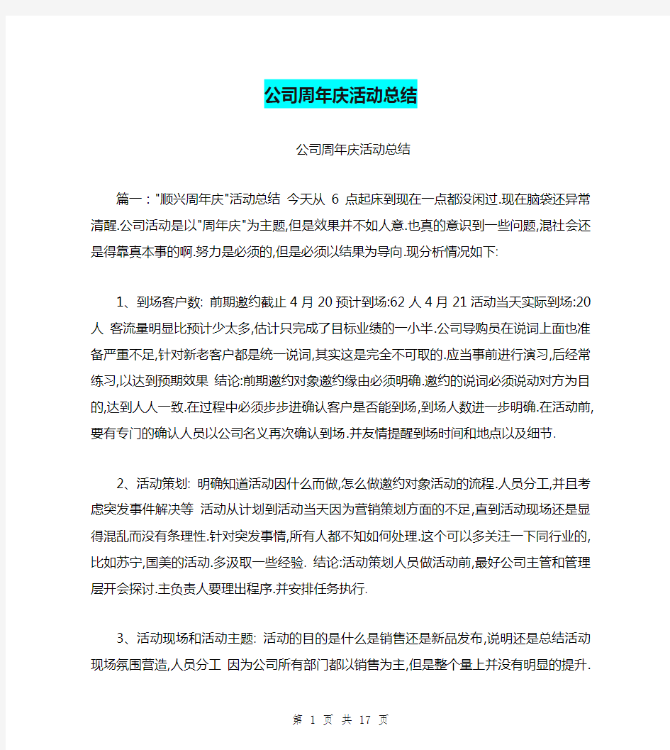 公司周年庆活动总结