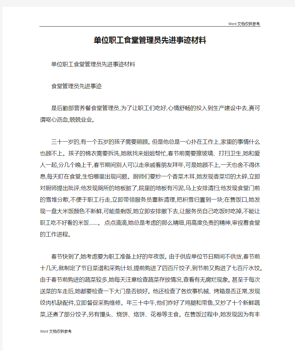 单位职工食堂管理员先进事迹材料