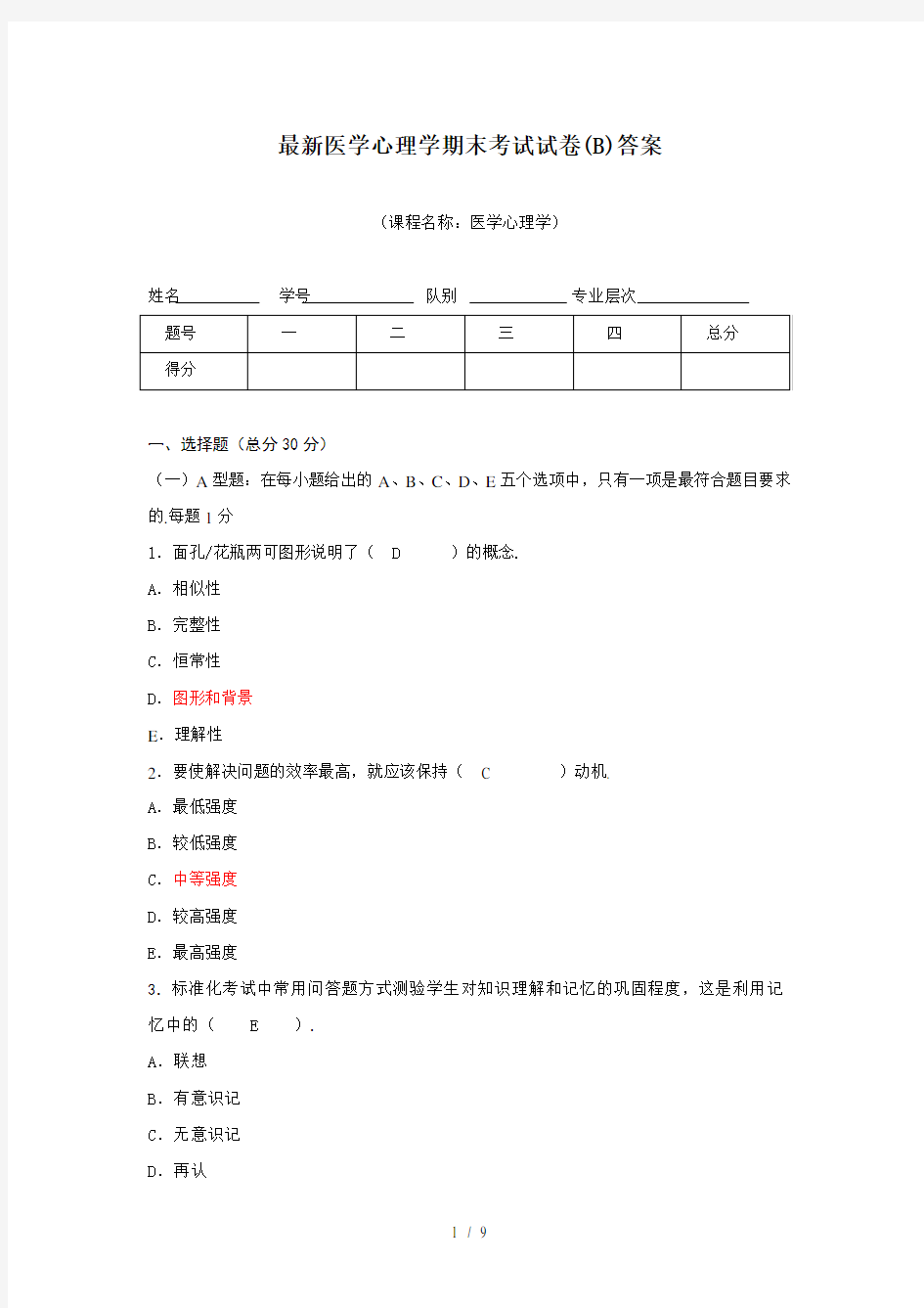 最新医学心理学期末考试试卷(B)答案