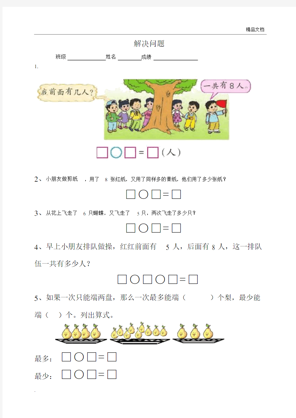 一年级数学(上册)解决实际问题.docx