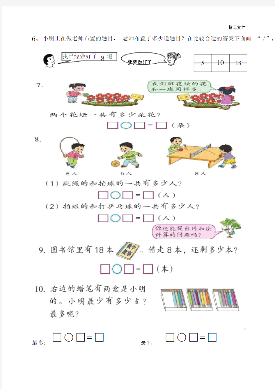 一年级数学(上册)解决实际问题.docx