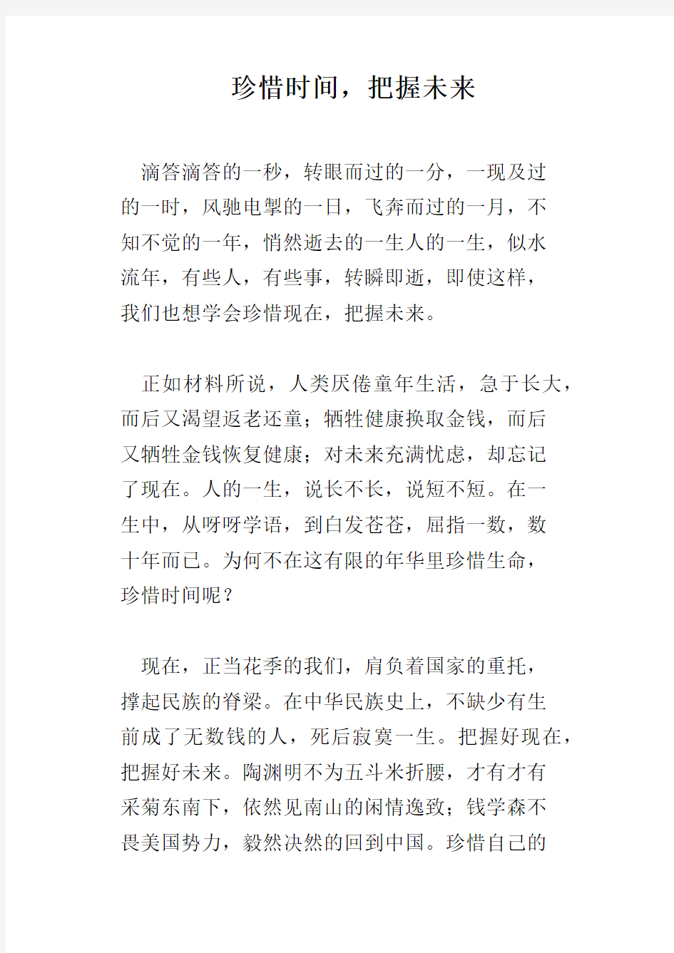 珍惜时间,把握未来