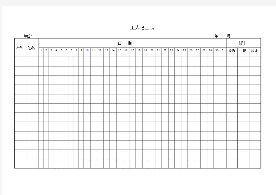 记工表或考勤表