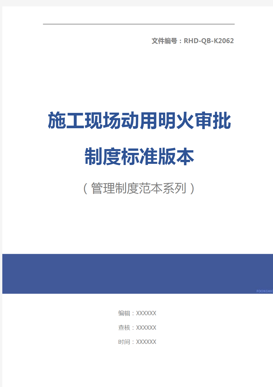 施工现场动用明火审批制度标准版本