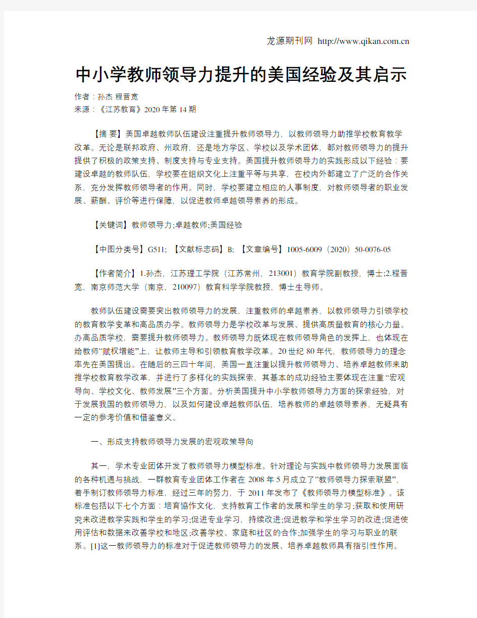 中小学教师领导力提升的美国经验及其启示