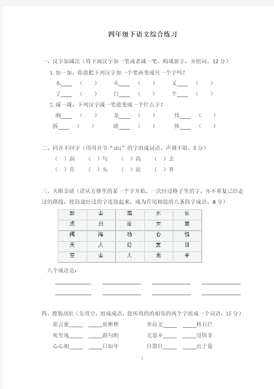 部编版四年级语文下册综合练习试题及参考答案