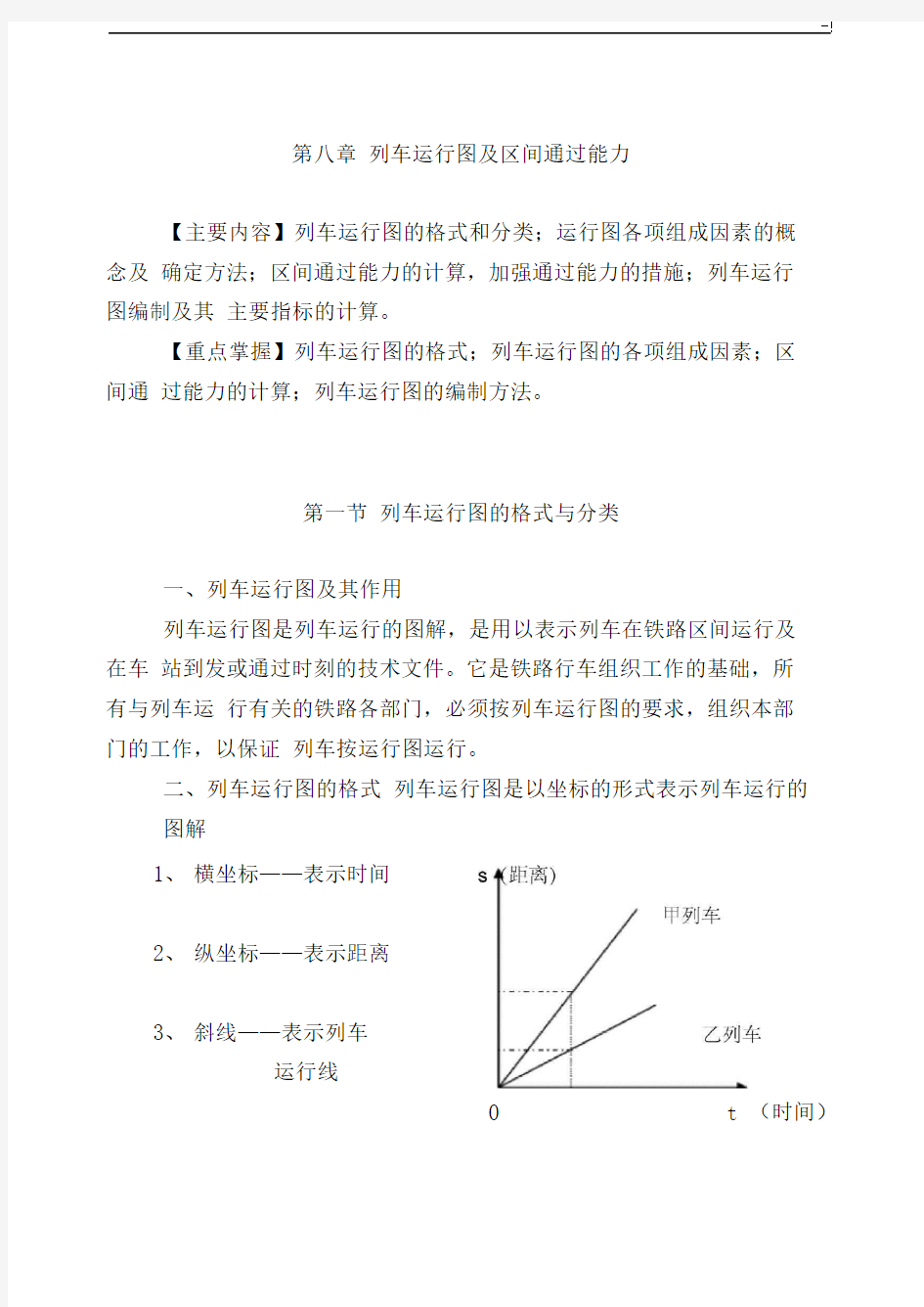 列车运行图及其区间通过能力