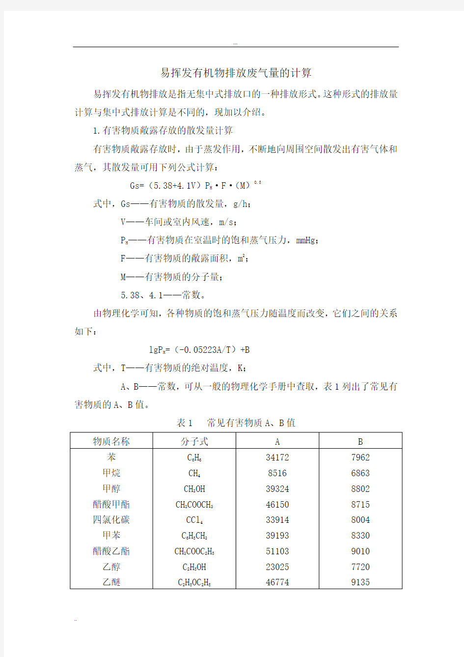 易挥发物质排放废气量的计算