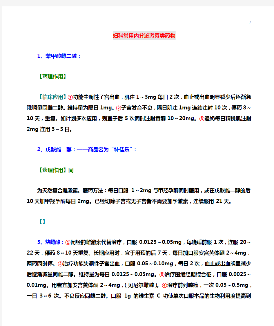 妇科通用内分泌激素类药物介绍