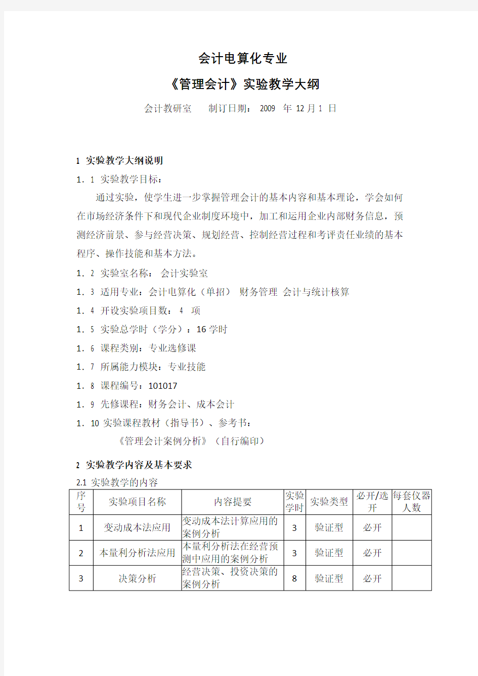 管理会计实验要求