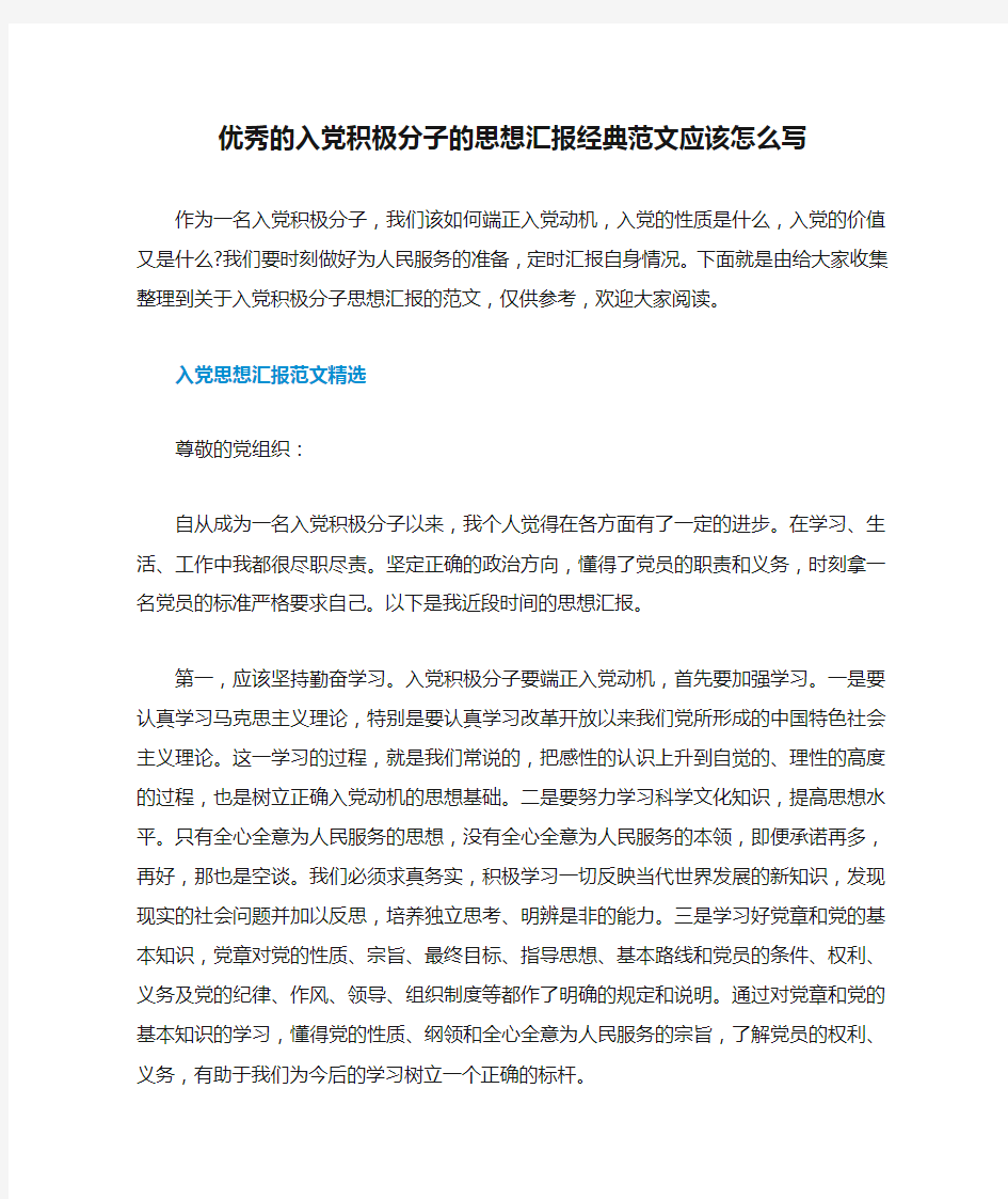 优秀的入党积极分子的思想汇报经典范文应该怎么写