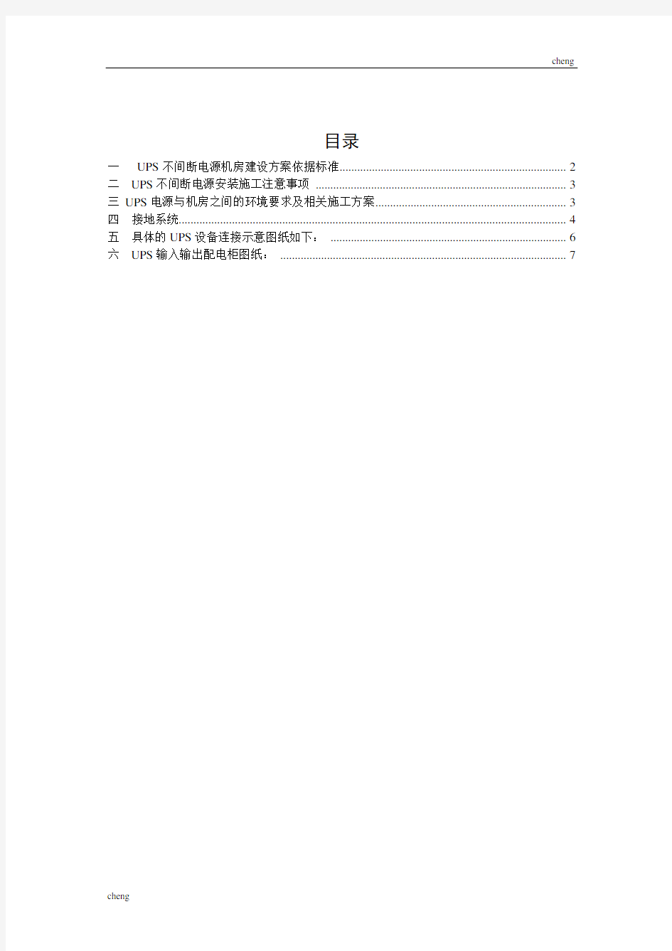 UPS不间断电源-施工设计方案(范本)