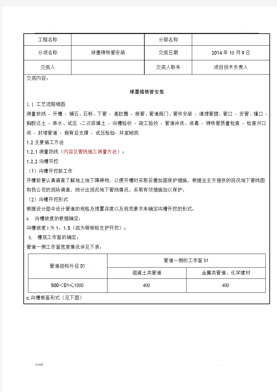 球墨铸铁管施工技术交底