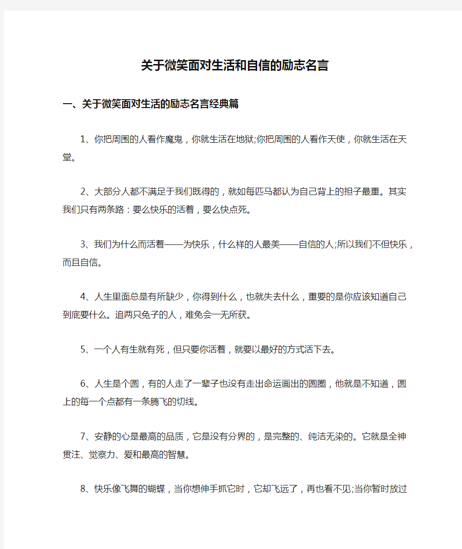 关于微笑面对生活和自信的励志名言