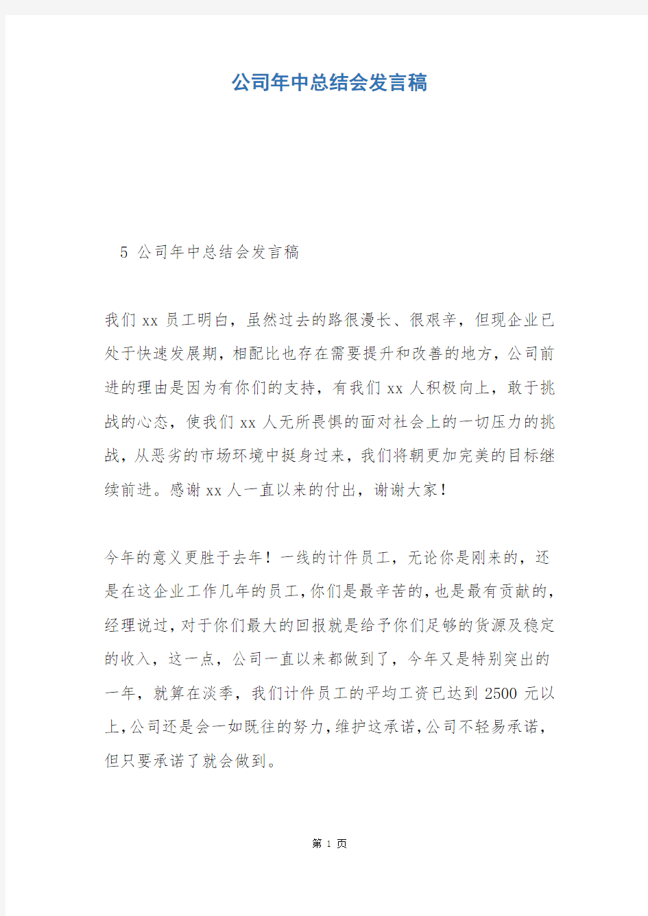 公司年中总结会发言稿