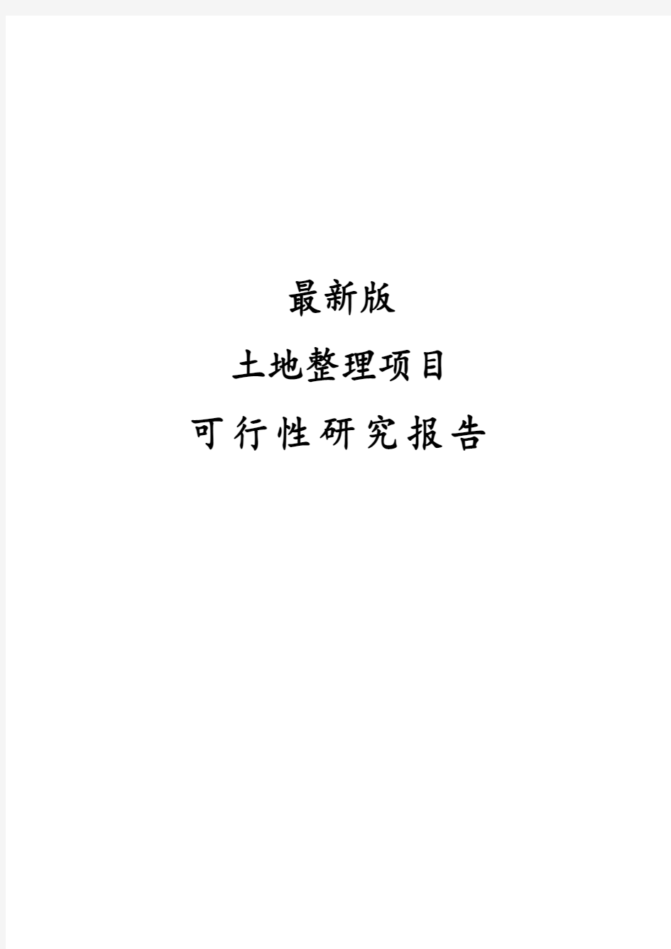 最新土地整理项目可行性研究报告